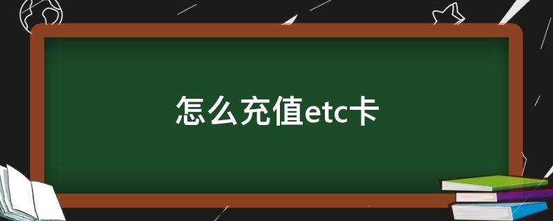 怎么充值etc卡 微信怎么充值ETC卡