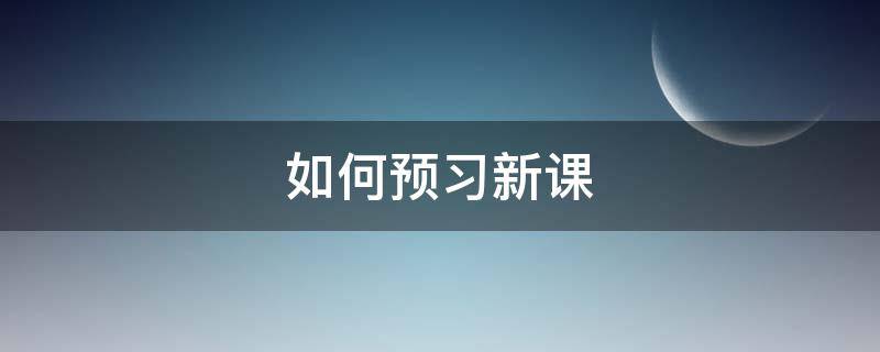 如何预习新课