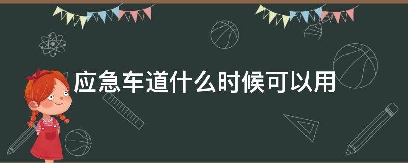 应急车道什么时候可以用（什么时候可以使用应急车道）