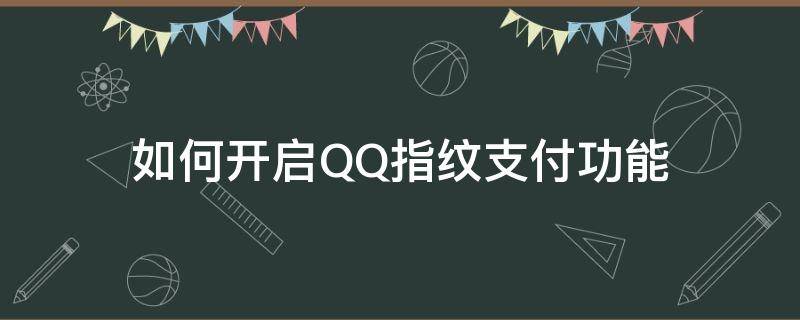 如何开启QQ指纹支付功能 qq怎么开启指纹支付