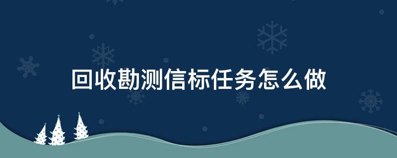 回收勘测信标任务怎么做 原神回收勘测信标任务