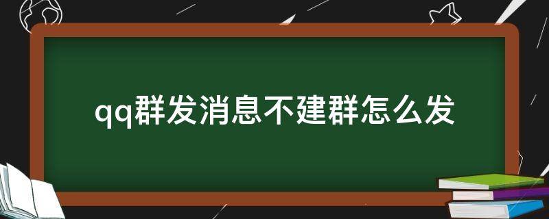 qq群发消息不建群怎么发（怎么在qq群发消息不建群）