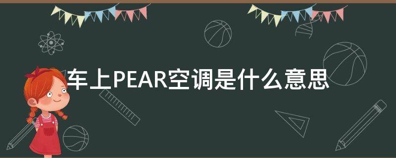 车上PEAR空调是什么意思（车上pear是什么意思）