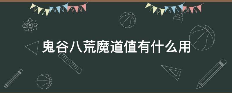 鬼谷八荒魔道值有什么用 鬼谷八荒正道值和魔道值有什么用