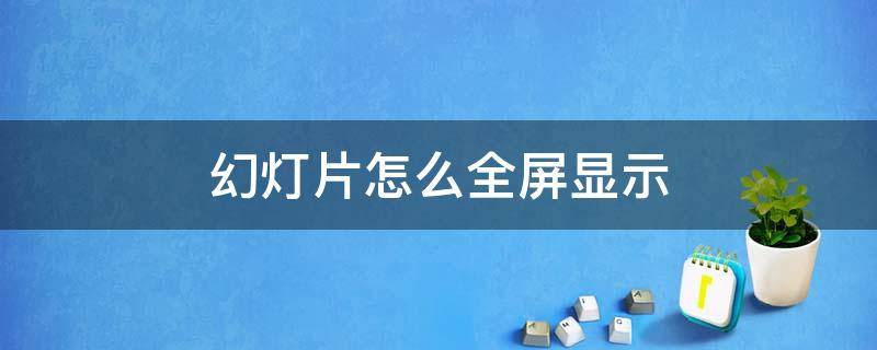 幻灯片怎么全屏显示（幻灯片怎么全屏显示没有黑边）