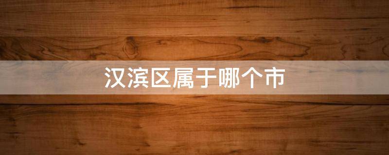 汉滨区属于哪个市 陕西汉滨区属于哪个市