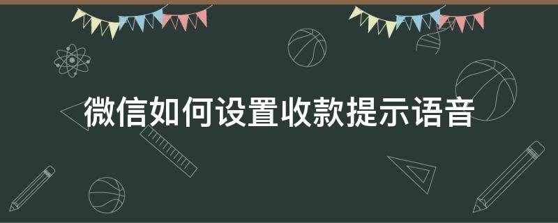 微信如何设置收款提示语音 微信怎么设置收款提示语音