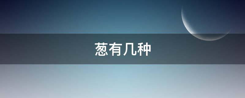 葱有几种（葱有几种品种）