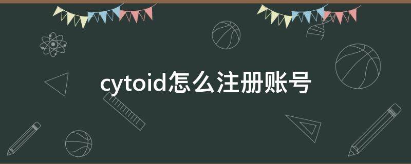 cytoid怎么注册账号（cytoid怎么注册账号2022）