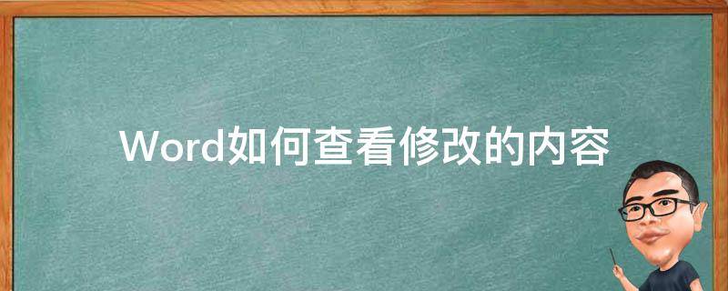 Word如何查看修改的内容（word怎么查看修改痕迹）