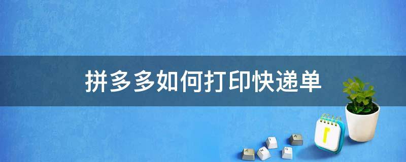 拼多多如何打印快递单 拼多多怎样打印快递单