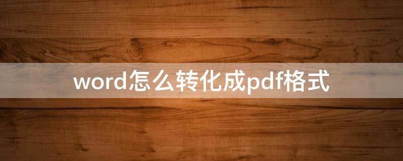 word怎么转化成pdf格式 手机上的word怎么转换成pdf格式