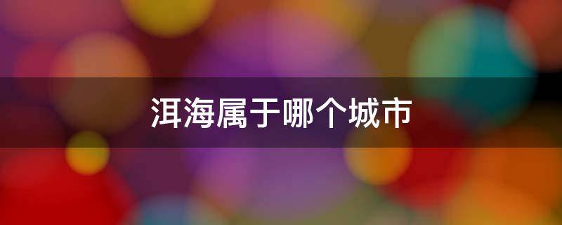 洱海属于哪个城市（洱海是哪个城市）