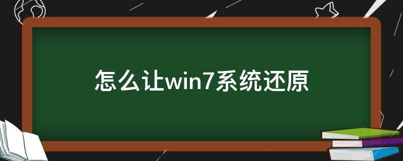 怎么让win7系统还原 如何还原win7系统