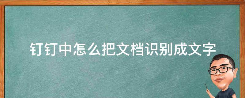 钉钉中怎么把文档识别成文字（钉钉文字识别在哪里）