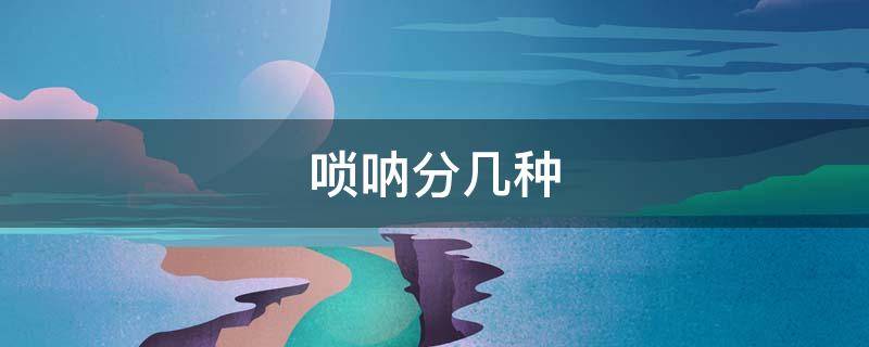唢呐分几种（唢呐分几种调）