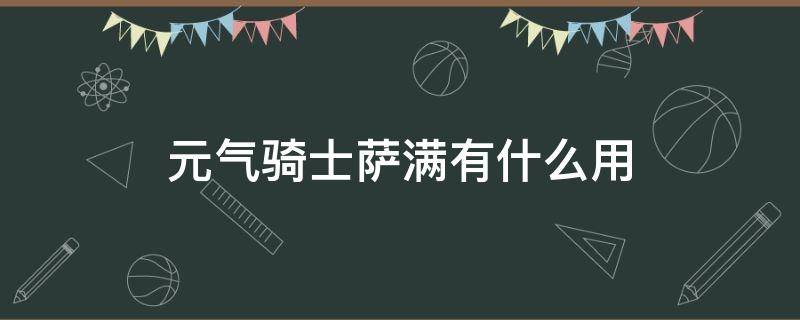 元气骑士萨满有什么用 元气骑士萨满干嘛的