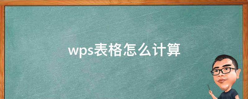 wps表格怎么计算（wps表格怎么计算加减乘除）