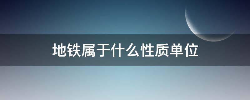 地铁属于什么性质单位 杭州地铁属于什么性质单位
