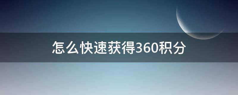 怎么快速获得360积分 360积分怎么用