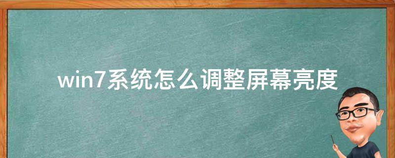 win7系统怎么调整屏幕亮度（如何调整win7屏幕亮度）