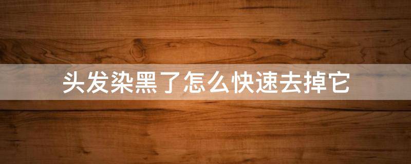 头发染黑了怎么快速去掉它 染头发的黑怎么去掉