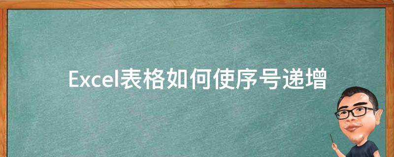 Excel表格如何使序号递增（Excel 表格里序号要递增怎么样设置）