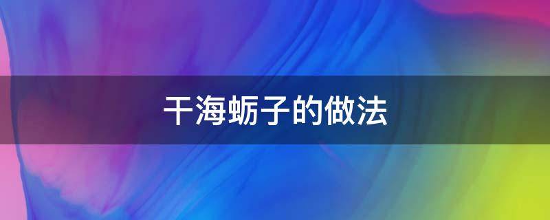 干海蛎子的做法 海蛎子干的做法大全窍门