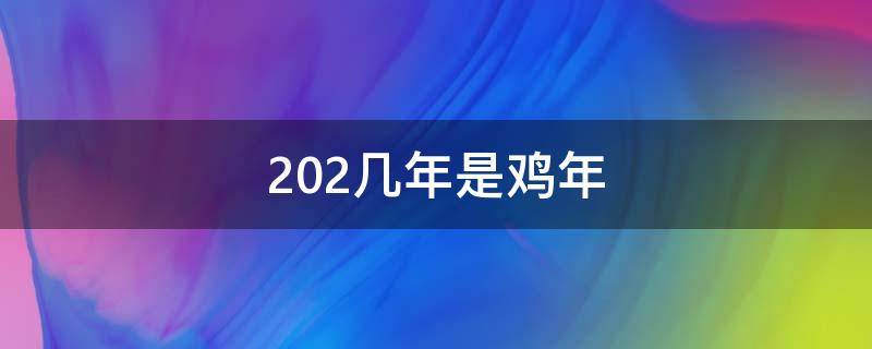 202几年是鸡年（2020年到鸡年还有多少年）