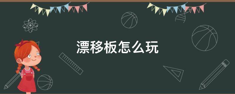 漂移板怎么玩 漂移板怎么玩图解