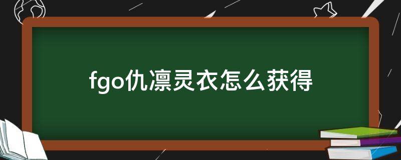 fgo仇凛灵衣怎么获得（fgo仇凛灵衣材料）
