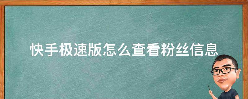 快手极速版怎么查看粉丝信息（快手极速版怎么查看别人的粉丝）