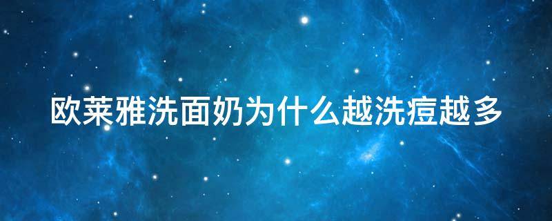 欧莱雅洗面奶为什么越洗痘越多 欧莱雅洗面奶为什么不好