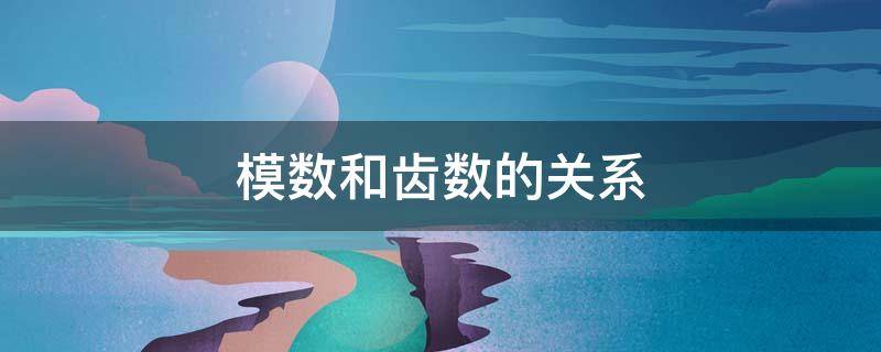 模数和齿数的关系 什么是齿数什么是模数
