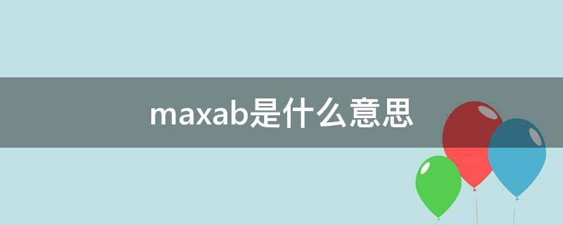 max(ab)是什么意思（max的意思是）