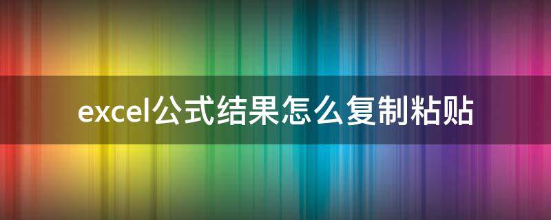 excel公式结果怎么复制粘贴 excel公式数据怎么复制粘贴