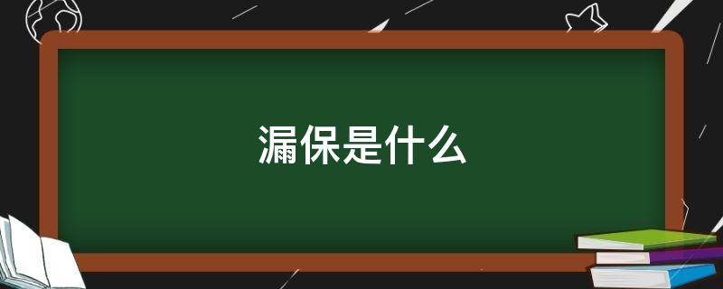 漏保是什么（漏保是什么样子的）