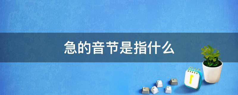 急的音节是指什么 着急音节是什么
