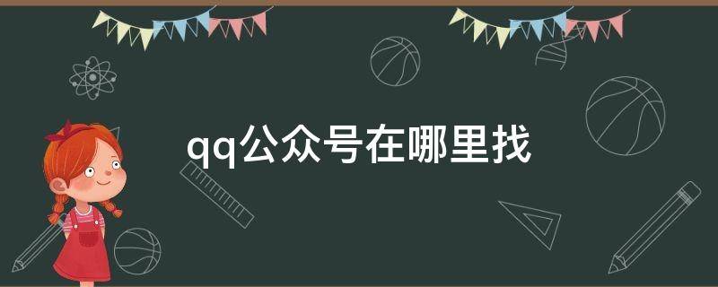 qq公众号在哪里找 手机qq公众号在哪里找