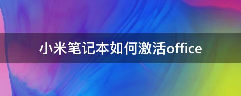 小米笔记本如何激活office 小米笔记本如何激活office软件