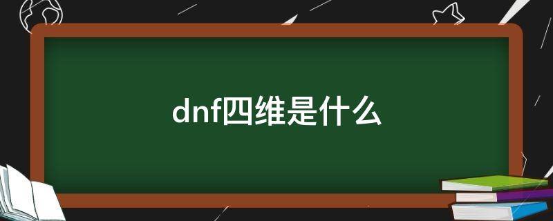 dnf四维是什么 dnf三攻是什么意思