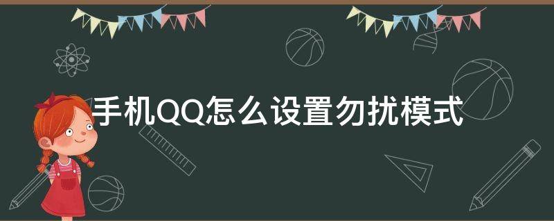 手机QQ怎么设置勿扰模式（qq怎么调勿扰模式）