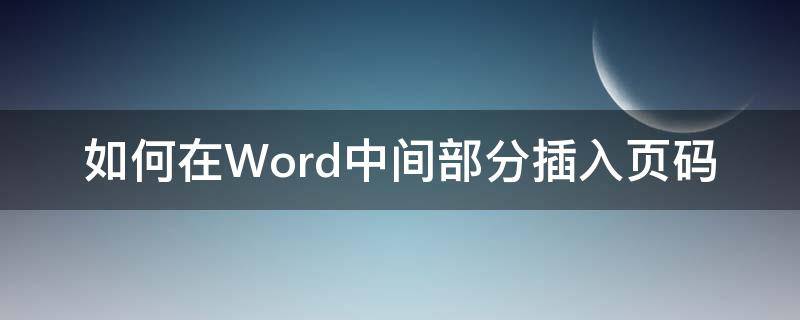 如何在Word中间部分插入页码 如何在word中间添加页码