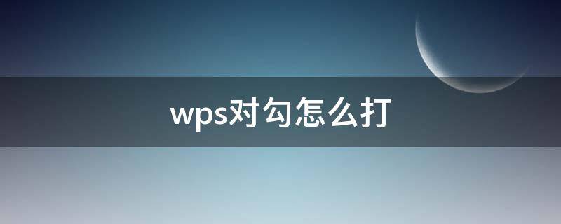 wps对勾怎么打 wps对勾怎么打到圆圈里