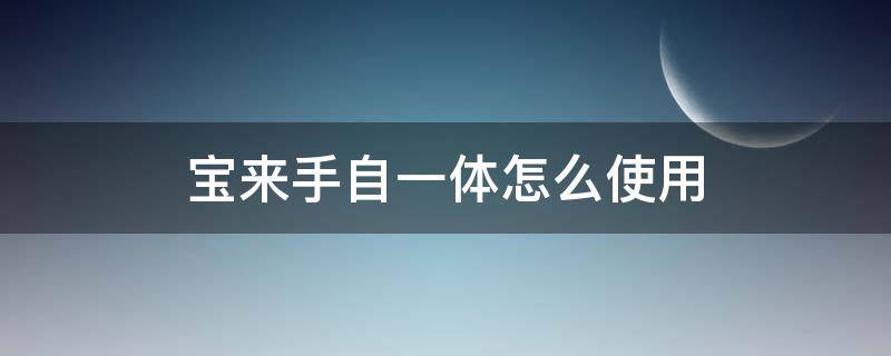 宝来手自一体怎么使用 宝来手自一体怎么使用视频