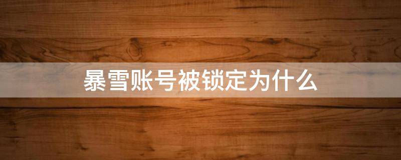 暴雪账号被锁定为什么（暴雪账号莫名其妙被锁定）