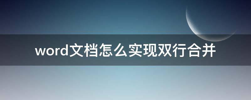 word文档怎么实现双行合并（word文档多行合并一行）