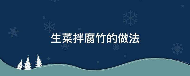 生菜拌腐竹的做法 白菜拌腐竹的做法