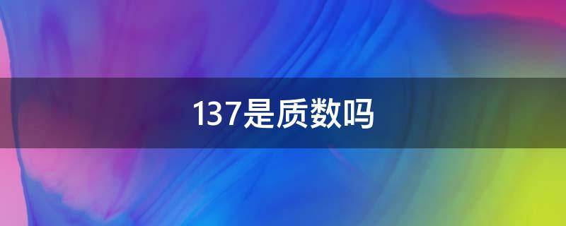 137是质数吗（1379是质数吗）