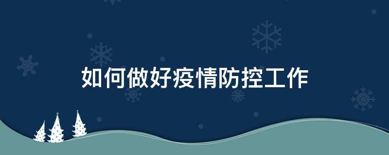 如何做好疫情防控工作 作为医务人员如何做好疫情防控工作